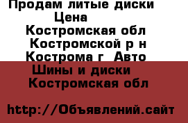 Продам литые диски R14 › Цена ­ 7 000 - Костромская обл., Костромской р-н, Кострома г. Авто » Шины и диски   . Костромская обл.